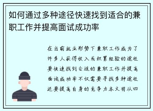 如何通过多种途径快速找到适合的兼职工作并提高面试成功率