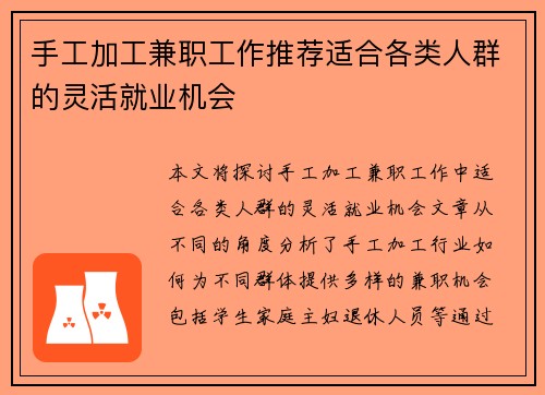 手工加工兼职工作推荐适合各类人群的灵活就业机会