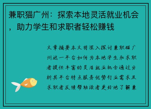 兼职猫广州：探索本地灵活就业机会，助力学生和求职者轻松赚钱