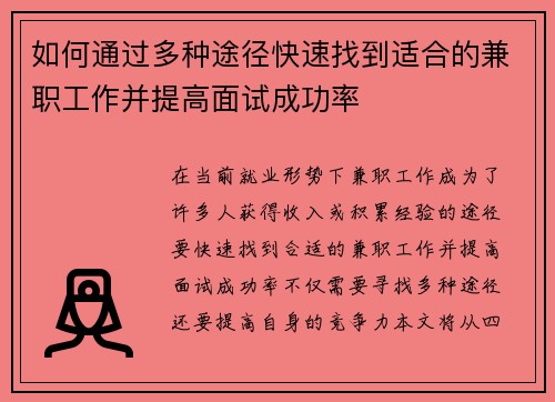 如何通过多种途径快速找到适合的兼职工作并提高面试成功率