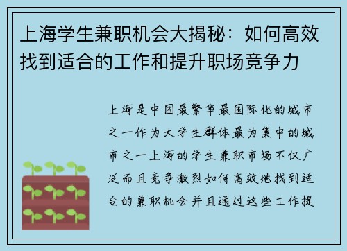 上海学生兼职机会大揭秘：如何高效找到适合的工作和提升职场竞争力