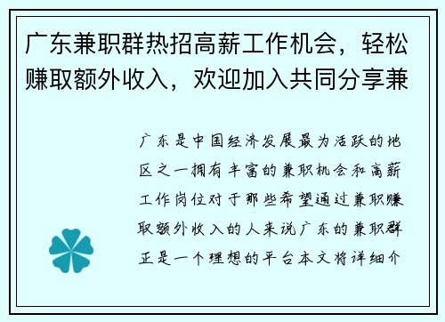 广东兼职群热招高薪工作机会，轻松赚取额外收入，欢迎加入共同分享兼职信息