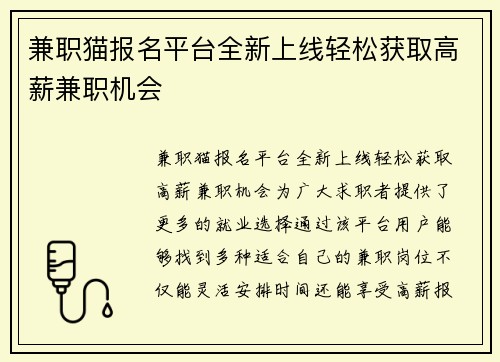 兼职猫报名平台全新上线轻松获取高薪兼职机会