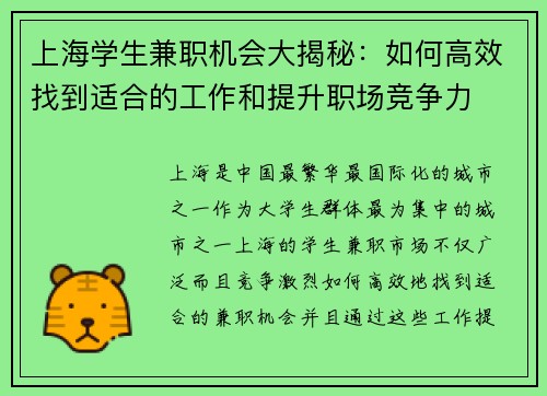 上海学生兼职机会大揭秘：如何高效找到适合的工作和提升职场竞争力