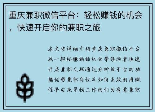 重庆兼职微信平台：轻松赚钱的机会，快速开启你的兼职之旅