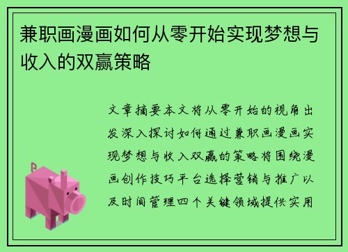 兼职画漫画如何从零开始实现梦想与收入的双赢策略