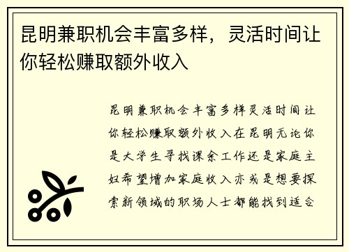 昆明兼职机会丰富多样，灵活时间让你轻松赚取额外收入