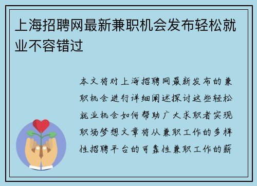 上海招聘网最新兼职机会发布轻松就业不容错过