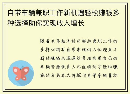 自带车辆兼职工作新机遇轻松赚钱多种选择助你实现收入增长