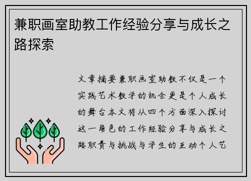 兼职画室助教工作经验分享与成长之路探索