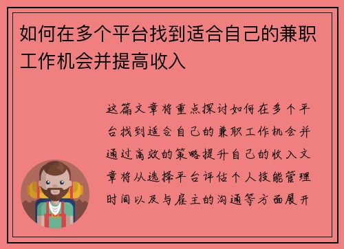 如何在多个平台找到适合自己的兼职工作机会并提高收入