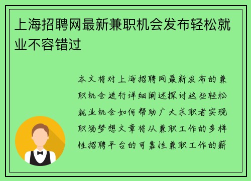 上海招聘网最新兼职机会发布轻松就业不容错过