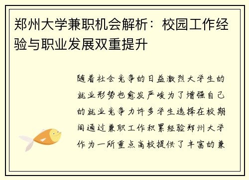 郑州大学兼职机会解析：校园工作经验与职业发展双重提升