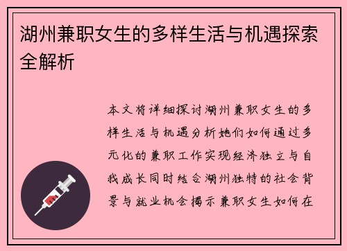 湖州兼职女生的多样生活与机遇探索全解析
