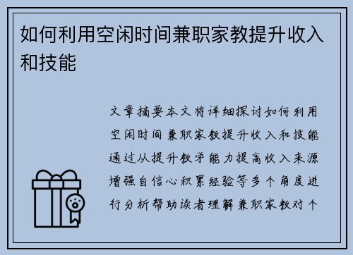 如何利用空闲时间兼职家教提升收入和技能
