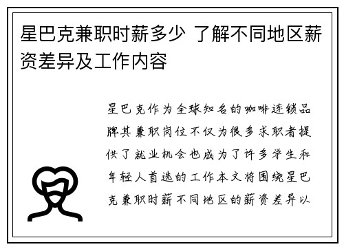 星巴克兼职时薪多少 了解不同地区薪资差异及工作内容