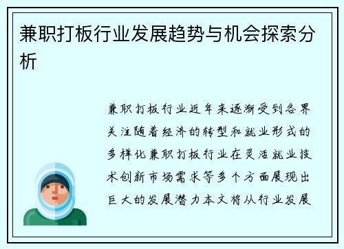 兼职打板行业发展趋势与机会探索分析