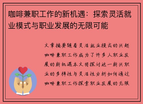 咖啡兼职工作的新机遇：探索灵活就业模式与职业发展的无限可能