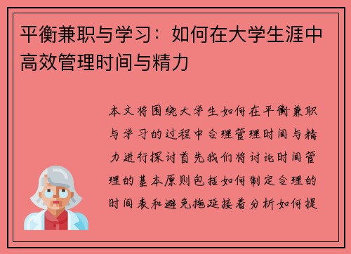 平衡兼职与学习：如何在大学生涯中高效管理时间与精力