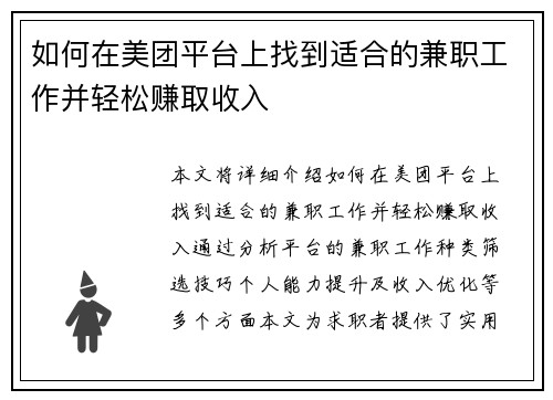 如何在美团平台上找到适合的兼职工作并轻松赚取收入