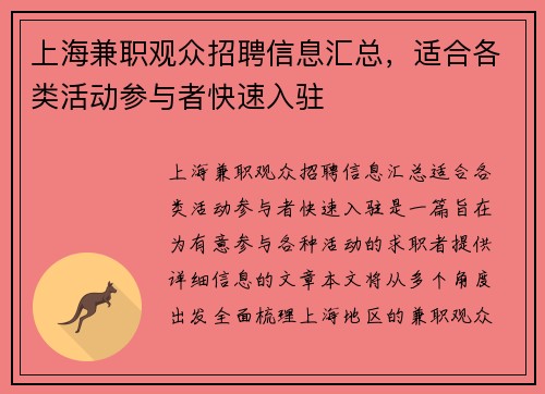 上海兼职观众招聘信息汇总，适合各类活动参与者快速入驻