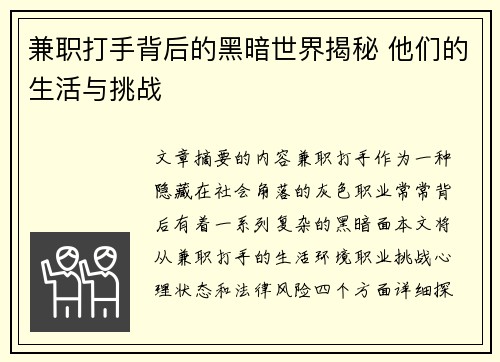 兼职打手背后的黑暗世界揭秘 他们的生活与挑战