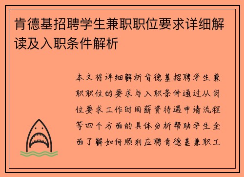 肯德基招聘学生兼职职位要求详细解读及入职条件解析