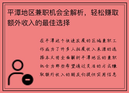 平潭地区兼职机会全解析，轻松赚取额外收入的最佳选择