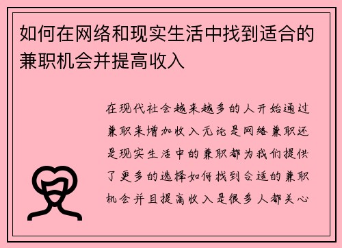 如何在网络和现实生活中找到适合的兼职机会并提高收入