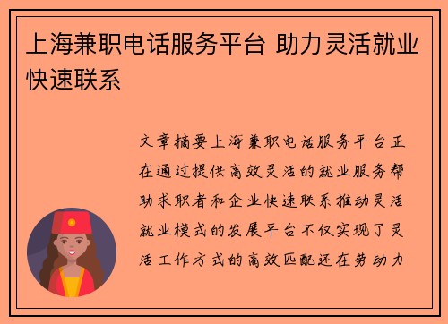 上海兼职电话服务平台 助力灵活就业快速联系