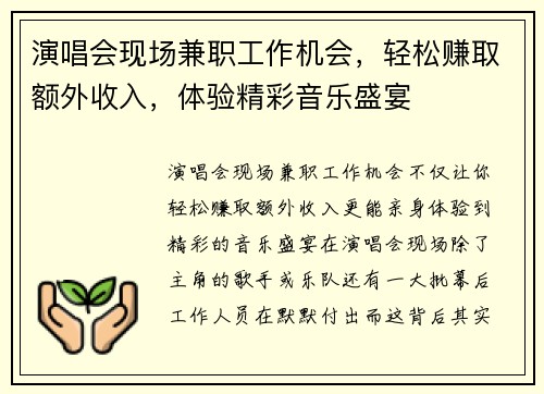 演唱会现场兼职工作机会，轻松赚取额外收入，体验精彩音乐盛宴