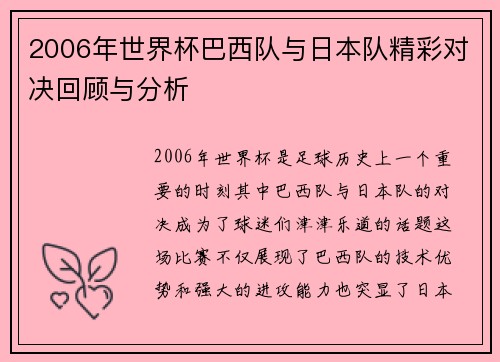 2006年世界杯巴西队与日本队精彩对决回顾与分析