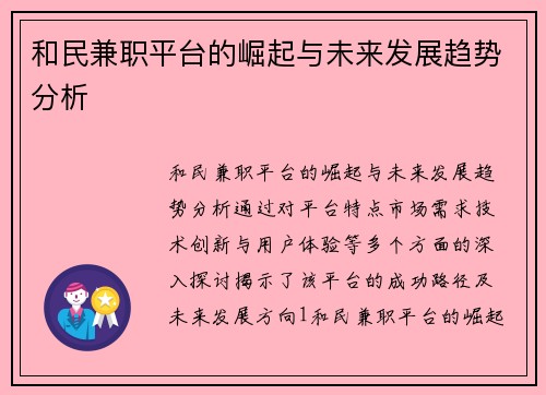 和民兼职平台的崛起与未来发展趋势分析