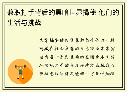 兼职打手背后的黑暗世界揭秘 他们的生活与挑战