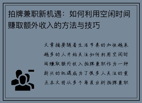 拍牌兼职新机遇：如何利用空闲时间赚取额外收入的方法与技巧