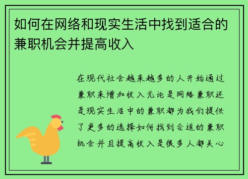 如何在网络和现实生活中找到适合的兼职机会并提高收入