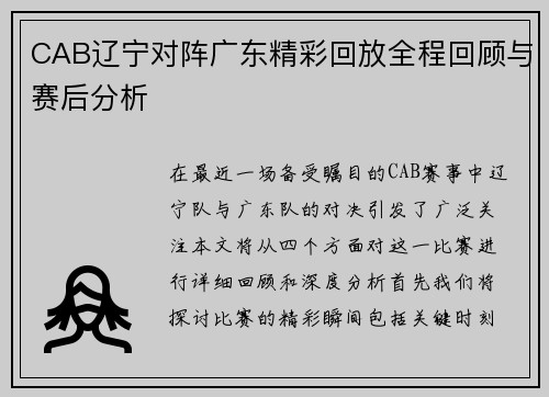 CAB辽宁对阵广东精彩回放全程回顾与赛后分析