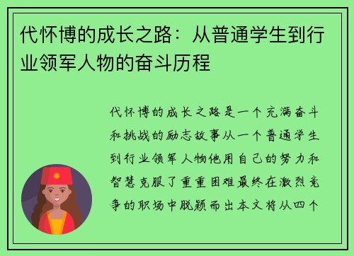 代怀博的成长之路：从普通学生到行业领军人物的奋斗历程