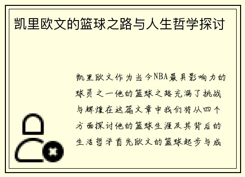 凯里欧文的篮球之路与人生哲学探讨