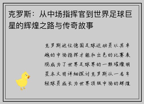 克罗斯：从中场指挥官到世界足球巨星的辉煌之路与传奇故事