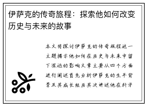 伊萨克的传奇旅程：探索他如何改变历史与未来的故事