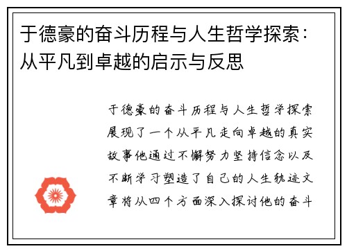 于德豪的奋斗历程与人生哲学探索：从平凡到卓越的启示与反思