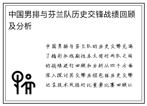 中国男排与芬兰队历史交锋战绩回顾及分析