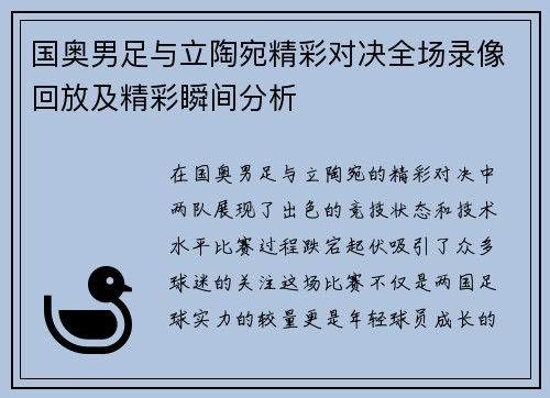 国奥男足与立陶宛精彩对决全场录像回放及精彩瞬间分析