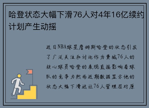 哈登状态大幅下滑76人对4年16亿续约计划产生动摇