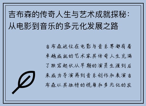 吉布森的传奇人生与艺术成就探秘：从电影到音乐的多元化发展之路