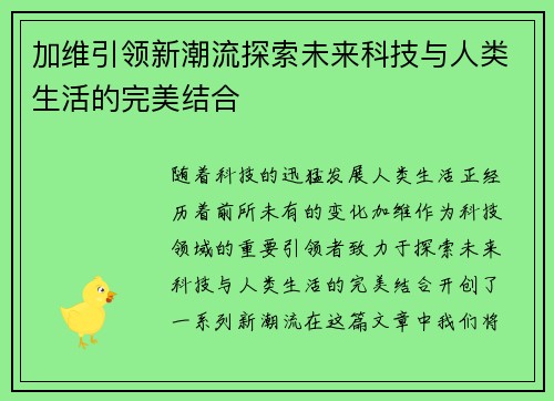 加维引领新潮流探索未来科技与人类生活的完美结合