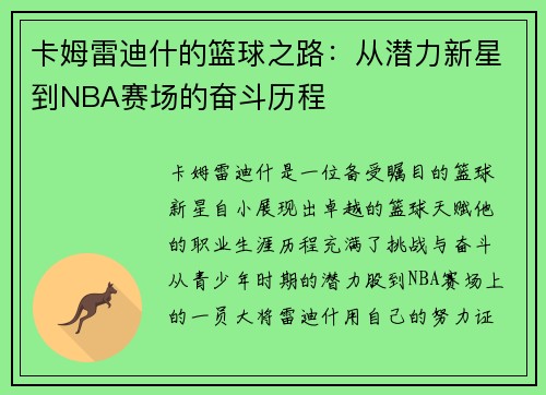 卡姆雷迪什的篮球之路：从潜力新星到NBA赛场的奋斗历程