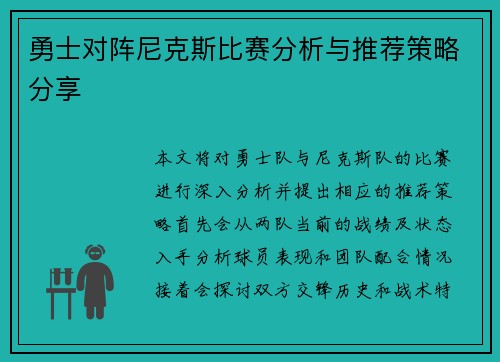 勇士对阵尼克斯比赛分析与推荐策略分享