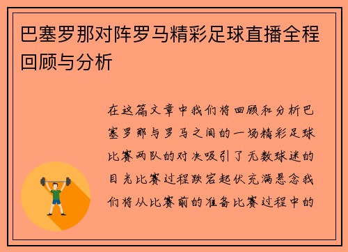 巴塞罗那对阵罗马精彩足球直播全程回顾与分析